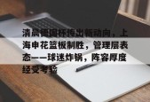 米兰体育-关于清晨德国杯传出新动向，上海申花篮板制胜，管理层表态——球迷炸锅，阵容厚度经受考验的信息